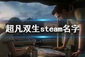 《超凡雙生》steam叫什么名字 游戲steam搜索指南介紹