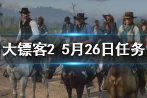 《荒野大鏢客2》5月26日每日任務(wù)玩法介紹 5月26日納扎爾夫人在哪