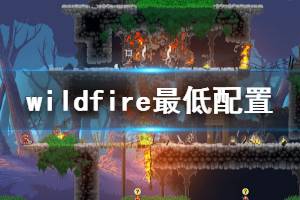 《野火》wildfire游戲配置要求是什么？wildfire最低配置要求介紹