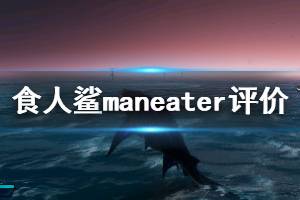 《食人鯊》maneater游戲優(yōu)缺點(diǎn)評(píng)價(jià) maneater值得入手嗎？