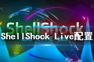 《ShellShock Live》游戲配置要求是什么？最低配置要求介紹