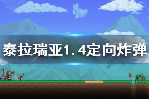 《泰拉瑞亞》1.4新炸彈怎么獲得 1.4定向礦工炸彈介紹