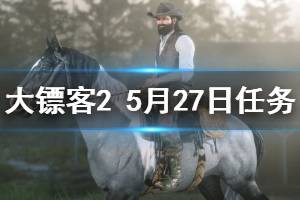 《荒野大鏢客2》5月27日納扎爾夫人在哪 5月27日每日任務玩法介紹