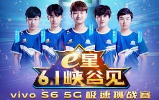 5G玩游戲到底有多快？6月1日與vivo S6一起見證吧！