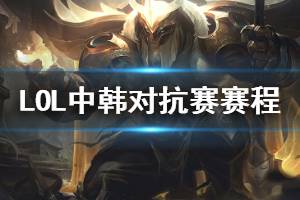 《英雄聯(lián)盟》中韓對抗賽賽程一覽 lol季中杯賽制介紹