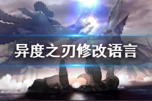 《異度之刃決定版》怎么改語言 修改語言方法介紹