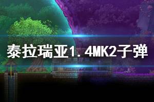 《泰拉瑞亞》1.4MK2有哪些子彈 1.4MK2各類型子彈效果介紹