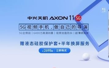 中興天機Axon 11 SE提前上架 6.53英寸屏配聯(lián)發(fā)科芯片