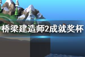 《橋梁建造師2》成就怎么解鎖？中文全成就達(dá)成條件一覽