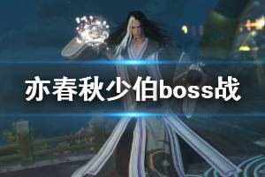 《亦春秋》boss少伯厲害嗎？少伯boss戰(zhàn)實(shí)機(jī)演示視頻