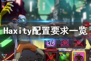 《Haxity》游戲配置是什么？配置要求一覽