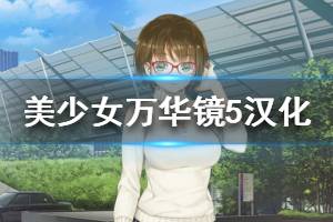 《美少女萬華鏡5》中文版下載教程 漢化補丁使用方法