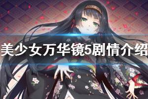 《美少女萬華鏡5》講了什么 游戲劇情介紹