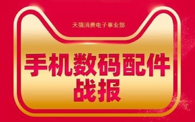 天貓發(fā)布618手機數(shù)碼配件戰(zhàn)報 蘋果大疆羅馬仕領(lǐng)銜