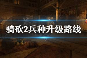 《騎馬與砍殺2》1.4.1兵種怎么升級(jí) 兵種升級(jí)路線推薦