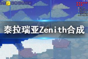 《泰拉瑞亞》Zenith合成路線(xiàn)分享 Zenith怎么合成