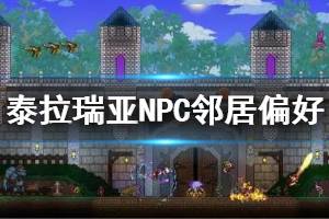 《泰拉瑞亞》NPC鄰居偏好一覽 NPC幸福度作用說(shuō)明