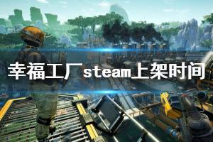 《幸福工廠》steam什么時(shí)候出？steam上架時(shí)間與特色內(nèi)容一覽