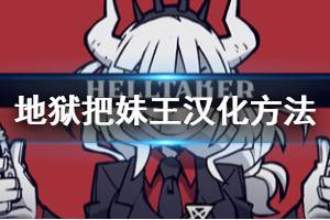 《地獄把妹王》怎么漢化 helltaker漢化補(bǔ)丁使用方法介紹