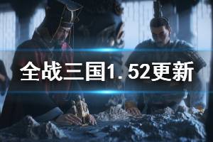 《全面戰(zhàn)爭(zhēng)三國(guó)》1.52更新內(nèi)容匯總 1.52更細(xì)了哪些內(nèi)容？