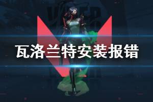 《無畏契約》unanle to install報錯怎么辦 無法安裝報錯解決方法分享