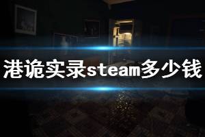 《港詭實(shí)錄》steam多少錢 steam售價(jià)及特色介紹