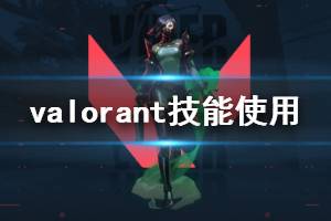 《無(wú)畏契約》技能怎么使用 Valorant技能使用技巧分享