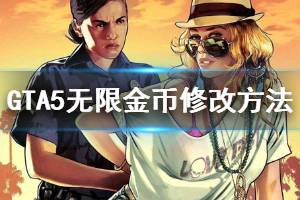 《GTA5》無(wú)限金幣怎么搞 無(wú)限金幣修改方法介紹