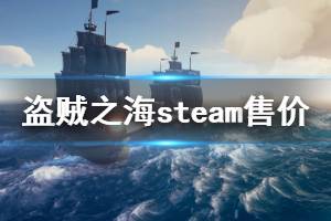 《盜賊之?！穝team多少錢 游戲steam售價介紹