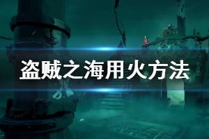 《盜賊之?！吩趺从没?游戲用火方法作用介紹