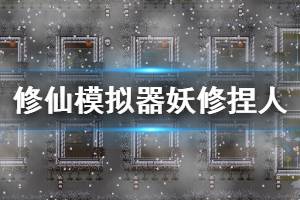 《了不起的修仙模擬器》妖修怎么捏 妖修捏人方法介紹