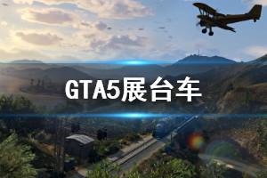 《GTA5》怎么抽展臺車 展臺車抽中方法介紹