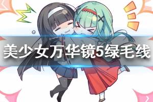 《美少女萬(wàn)華鏡5》綠毛是誰(shuí) 綠毛線結(jié)局分析