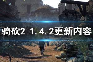 《騎馬與砍殺2》1.4.2更新內容一覽 6月5日更新了什么