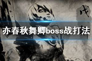 《亦春秋》舞卿怎么打？舞卿boss戰(zhàn)打法攻略