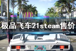 《極品飛車21》steam多少錢 游戲steam售價(jià)介紹