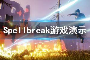 《Spellbreak》游戲好玩嗎？游戲演示視頻