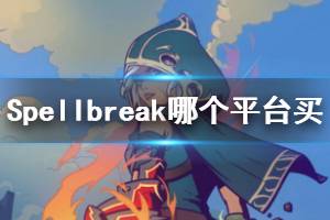 《Spellbreak》哪個平臺可以買？登陸平臺和版本內(nèi)容一覽