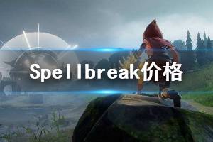 《Spellbreak》多少錢？價(jià)格及演示分享