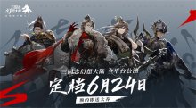 《三國志幻想大陸》高顏值卡牌 6月24日公測