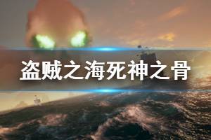 《盜賊之海》死神之骨有什么寶藏 死神之骨寶藏內(nèi)容一覽