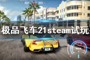 《極品飛車21》steam上可以玩嗎？steam版試玩評(píng)測心得