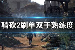 《騎馬與砍殺2》單雙手熟練度怎么刷 單雙手熟練度刷法介紹