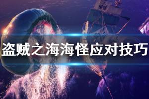 《盜賊之?！泛９衷趺创?海怪應(yīng)對技巧分享