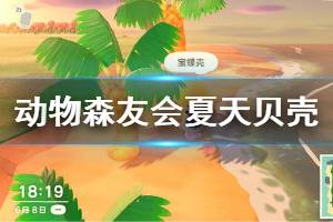 《集合啦動物森友會》夏天貝殼活動時間說明 夏天貝殼玩法機制介紹