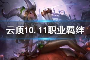 《云頂之弈》10.11職業(yè)羈絆評級一覽 10.11版本什么職業(yè)羈絆強