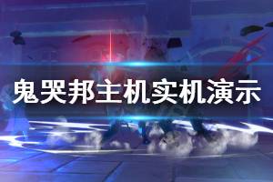 《鬼哭邦》主機中文版畫面怎么樣 主機中文版實機演示視頻