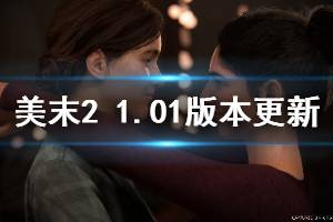 《美國末日2》1.01版本更新什么 1.01版本更新內容介紹