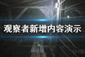 《觀察者》新增內(nèi)容演示視頻 Observer新增了什么內(nèi)容？