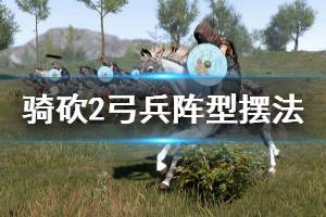 《騎馬與砍殺2》弓兵陣型怎么擺 弓兵陣型擺法推薦